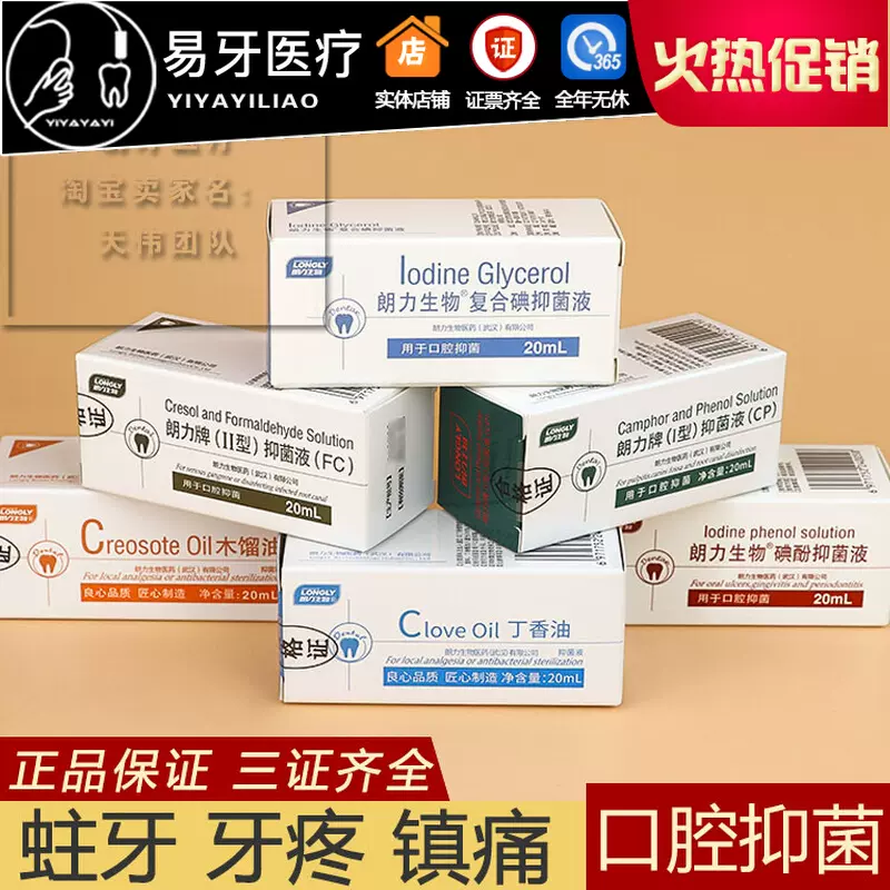 碘甘油木榴油oc丁香油cp樟脑fc甲醛甲酚碘酚
