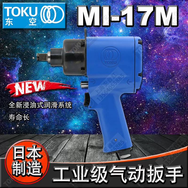 TOKU 強力型インパクトレンチ1/2 MI-17 MI17 - 電動工具