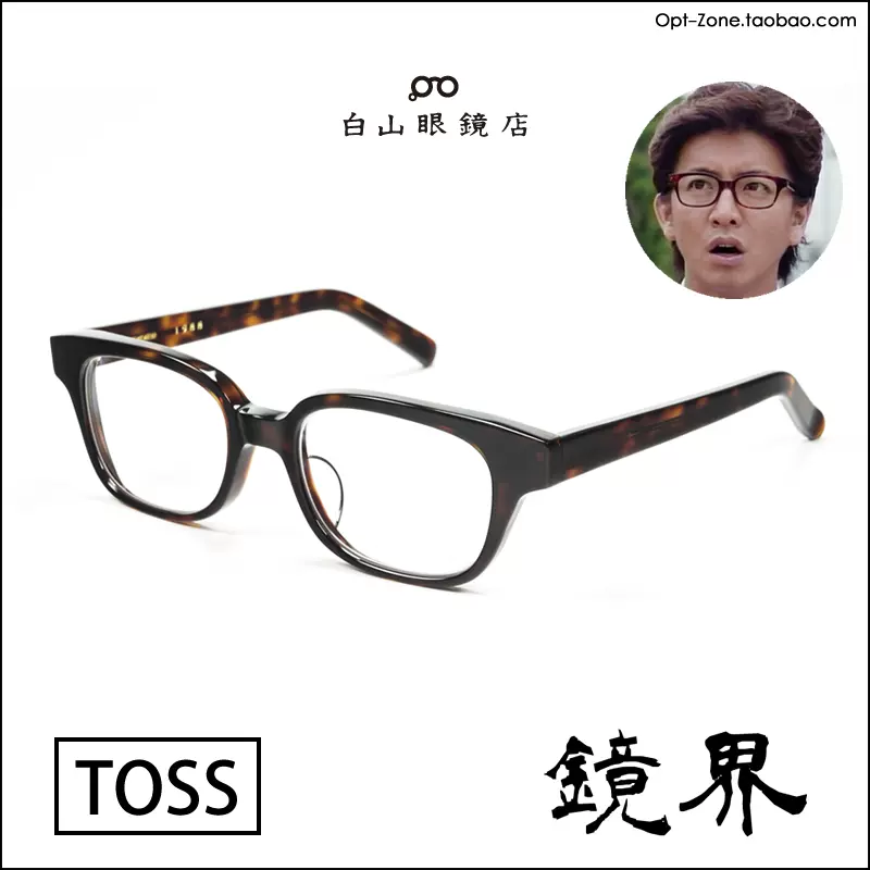 白山眼鏡店TOSS-