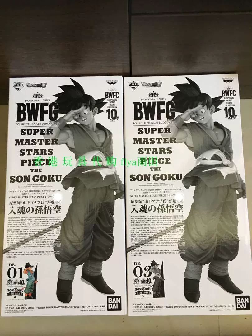 眼鏡廠龍珠超武道會bwfc 悟空孫悟空brush Smsp白黑盒10週年