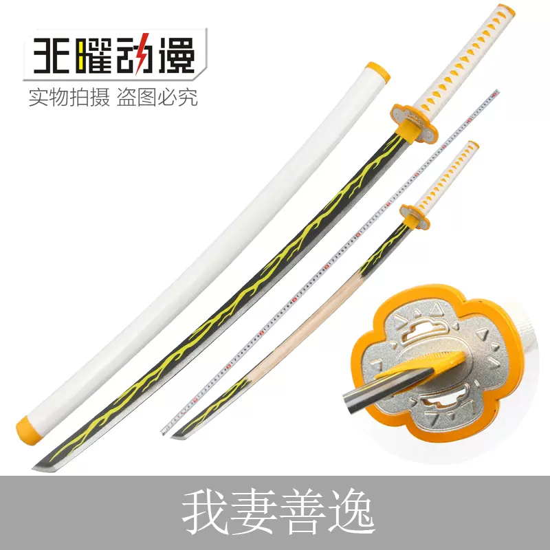 鬼灭之刃cos 我妻善逸日轮刀动漫玩具武器道具cos