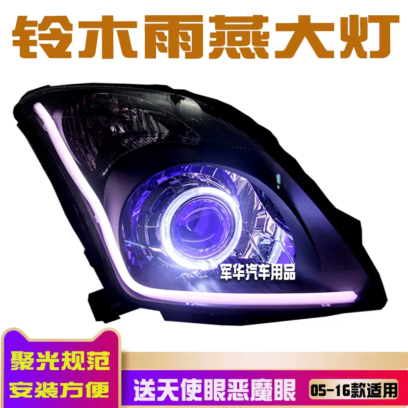 铃木雨燕大灯总成改装海5双光透镜天使眼led日