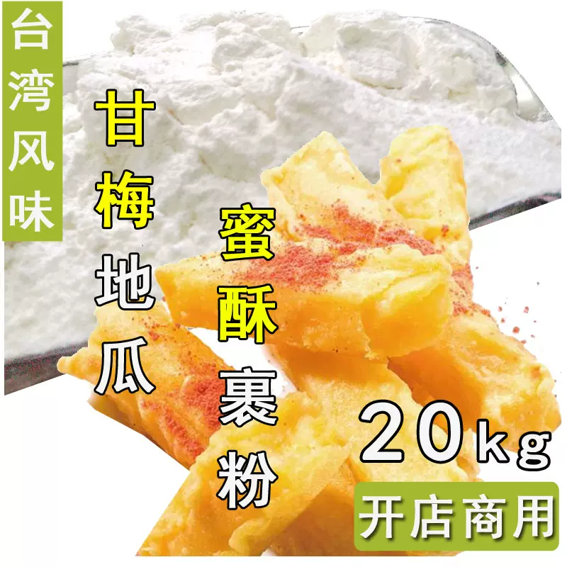 蜜酥地瓜粉kg 台湾美食甘梅地瓜裹粉香酥红薯条