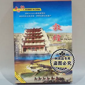 中国风光dvd - Top 100件中国风光dvd - 2023年11月更新- Taobao