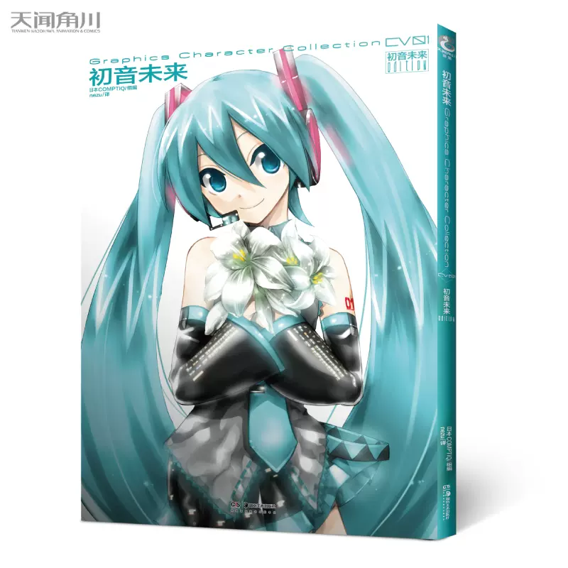 初音未来漫画书日本comptiq编辑部组编nezu译天闻角川虚拟梦幻歌姬初音未来周边官方设定画集纪念画册动漫插画集畅销书