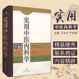 中医内科学上海科学技术出版社- Top 1000件中医内科学上海科学技术出版