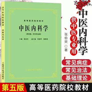 中医内科学上海科学技术出版社- Top 1000件中医内科学上海科学技术出版