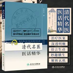 清代名医医话精华- Top 500件清代名医医话精华- 2023年11月更新- Taobao