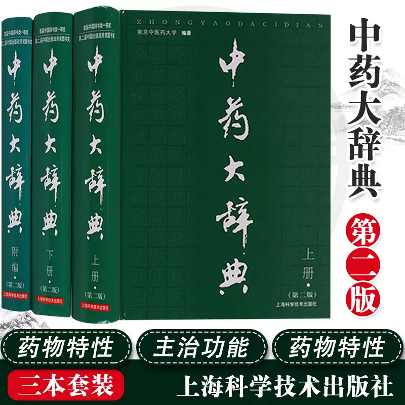 〔極美品〕中薬大辞典 全５巻　《本編４ 別巻索引１》　小学館 編