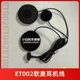 Alien Snail ET002ET001 Helmet Bluetooth Headset Accessories
