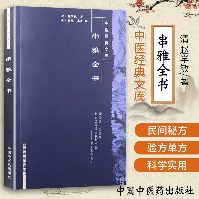 现货官方正版串雅全书中医经典文库清赵学敏中国中医药出版社