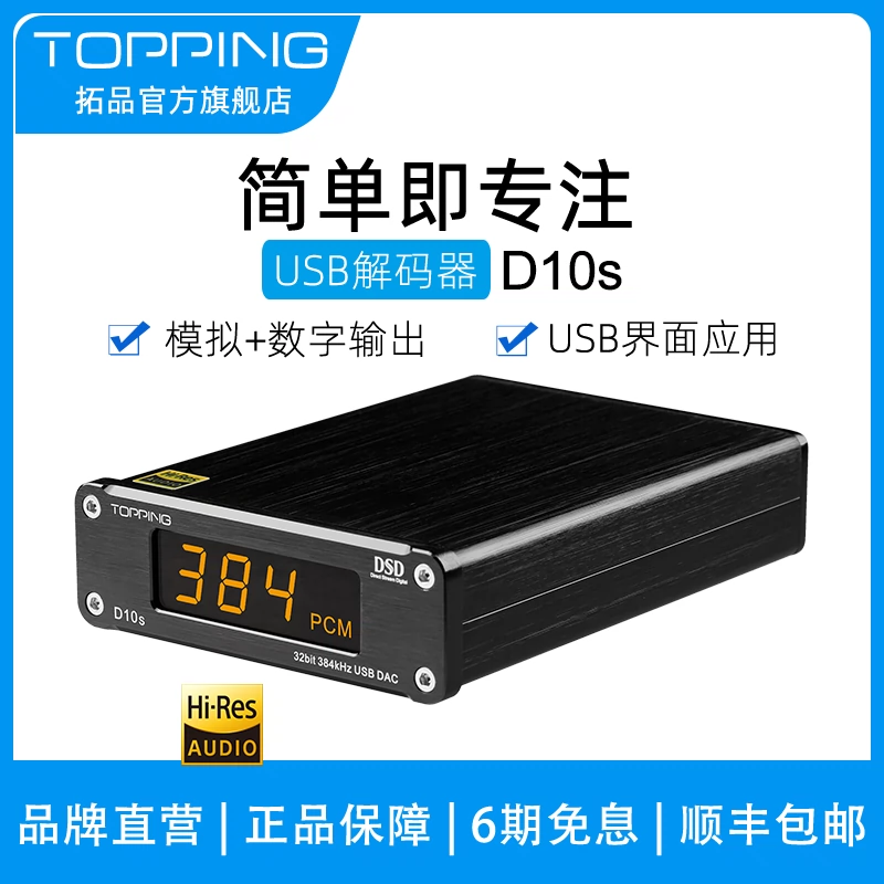 新品TOPPING拓品D10s桌面HIFI发烧USB解码器ES9038Q2M 硬解DSD256-Taobao