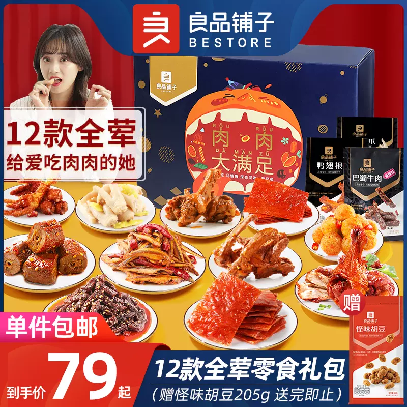 良品铺子一箱肉肉零食大礼包肉食类送女友男朋友吃货