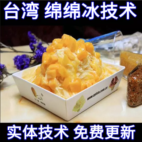 正宗台湾绵绵冰技术配方教程千层雪花冰砖制作技术配方教程