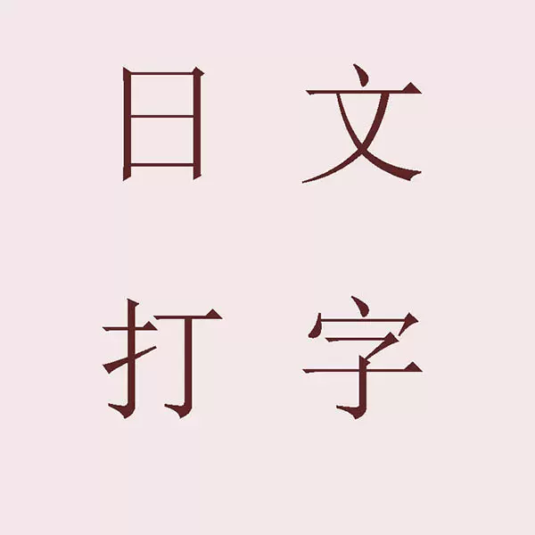 日语打字 新人首单立减十元 21年12月 淘宝海外