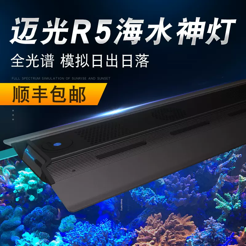 迈光r5珊瑚灯海水鱼缸专用专业海缸超薄led灯全