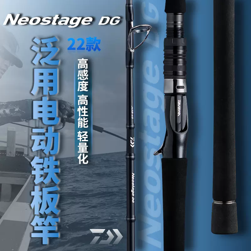 22新款DAIWA达瓦NEOSTAGE DG电动轮电绞铁板慢摇快抽竿船海钓鱼竿-Taobao