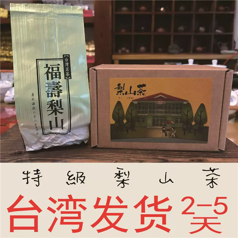 正宗台湾原装直邮福寿梨山茶高冷茶高山茶叶乌龙茶清香- Taobao