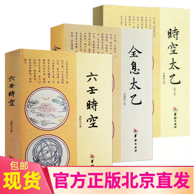 现货正版六壬时空 时空太乙 全息太乙 3册 李德润刘