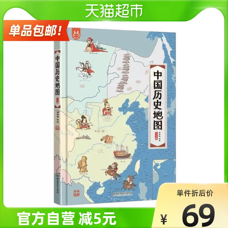 中国历史地图绘本 新人首单立减十元 2021年12月 淘宝海外
