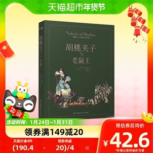 『くるみ割り人形とねずみの王様』ハードカバーの現代ドイツのおとぎ話、8 ～ 12 歳の子供向けの課外読書リスト