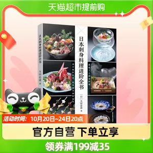 日本料理刺身书-新人首单立减十元-2022年10月|淘宝海外