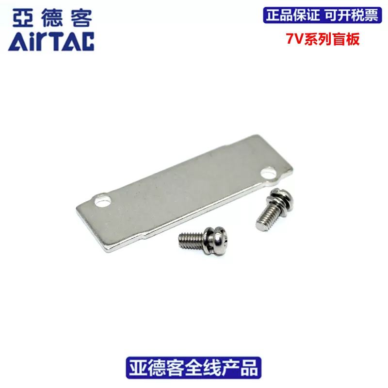 亚德客AIRTAC阀板盲板P-7V0500M/7V100M/7V200M/7V300M--R2盖板