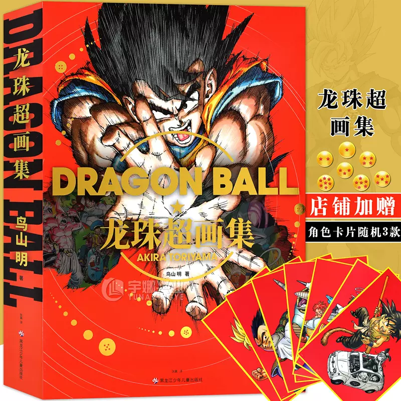 随机赠角色卡片3款】正版龙珠超画集中文汉化版DRAGON BALL 日本国民