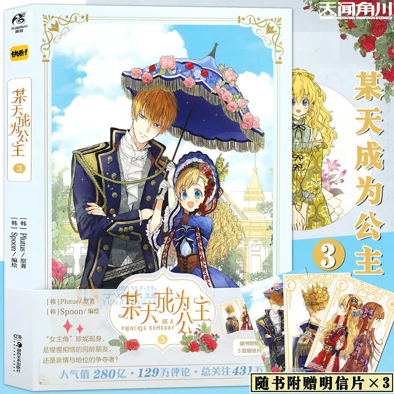 正版 明信片 3 某天成为公主3 某天成为公主漫画3 第3册plutus原著spoon编绘快看漫画连载人气青春少女漫画书籍天闻角川