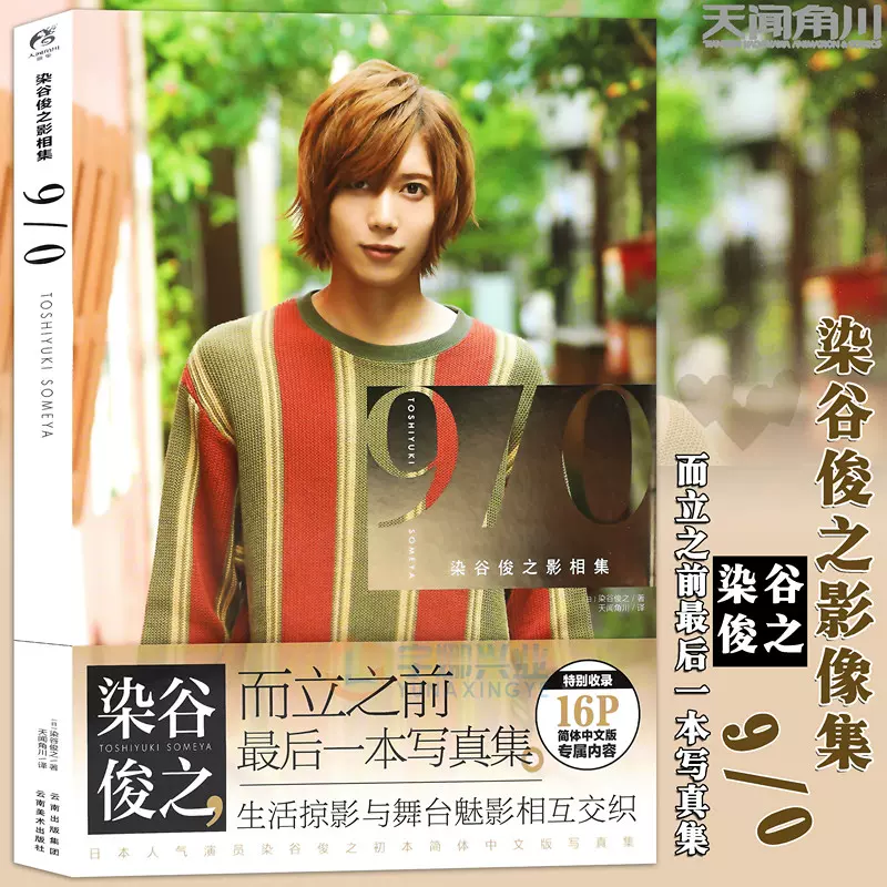现货正版包邮染谷俊之影相集9 0 9周年画集染谷俊之