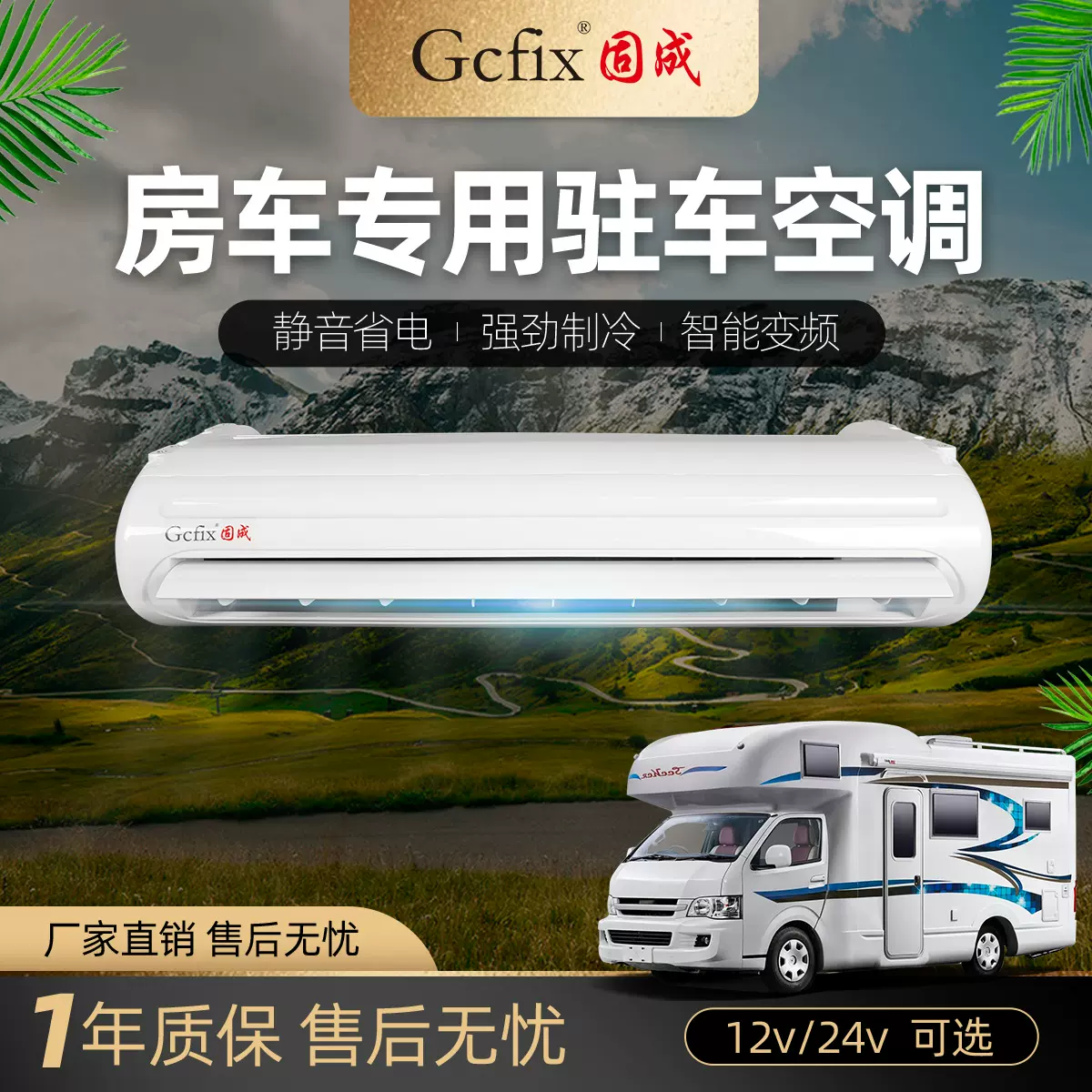 固成驻车空调一体机车载空调制冷24v房车专用货车改装汽车