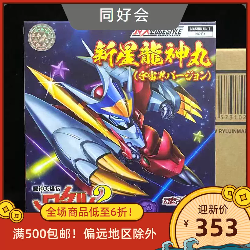現貨萬代魂限定nxedge Nx 魔神英雄傳新星龍神丸宇宙界型