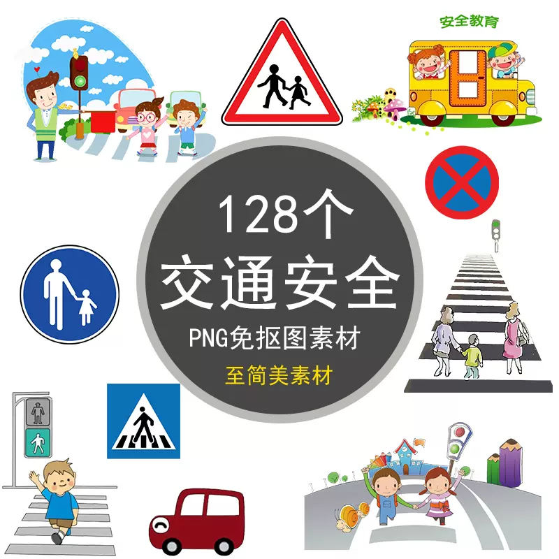 卡通交通安全教育标志png免抠图标ppt漫画设计小报插画装饰元