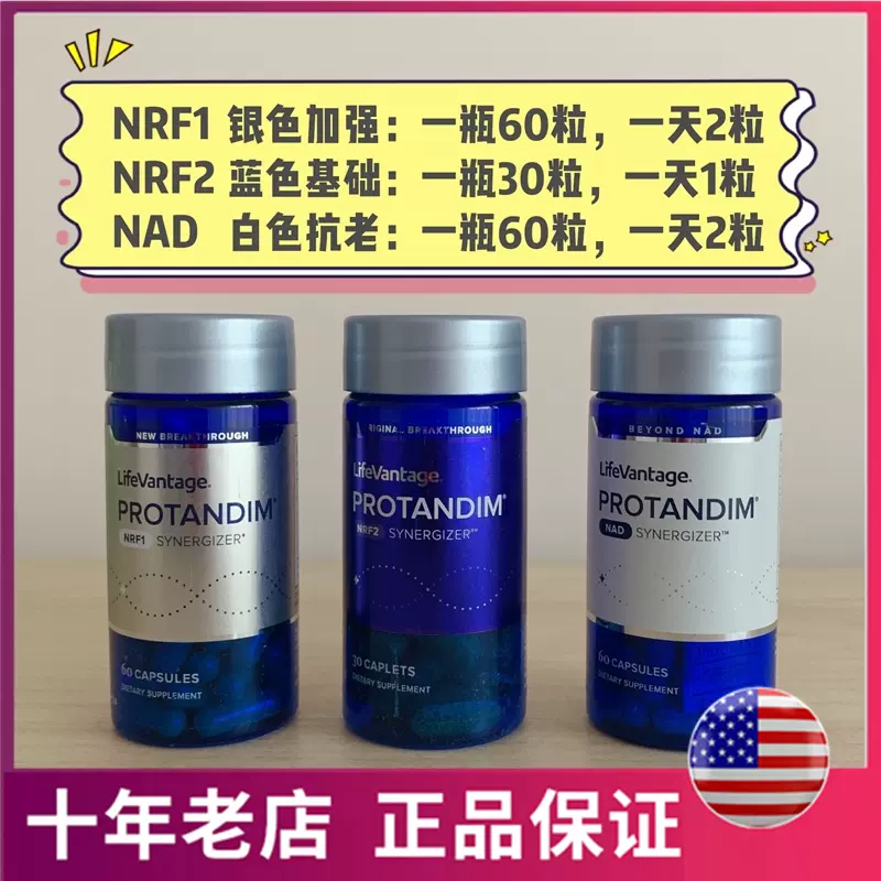 现货Protandim美国普天登NRF2助睡眠SOD谷胱甘肽NAD+姜黄素NRF1-Taobao