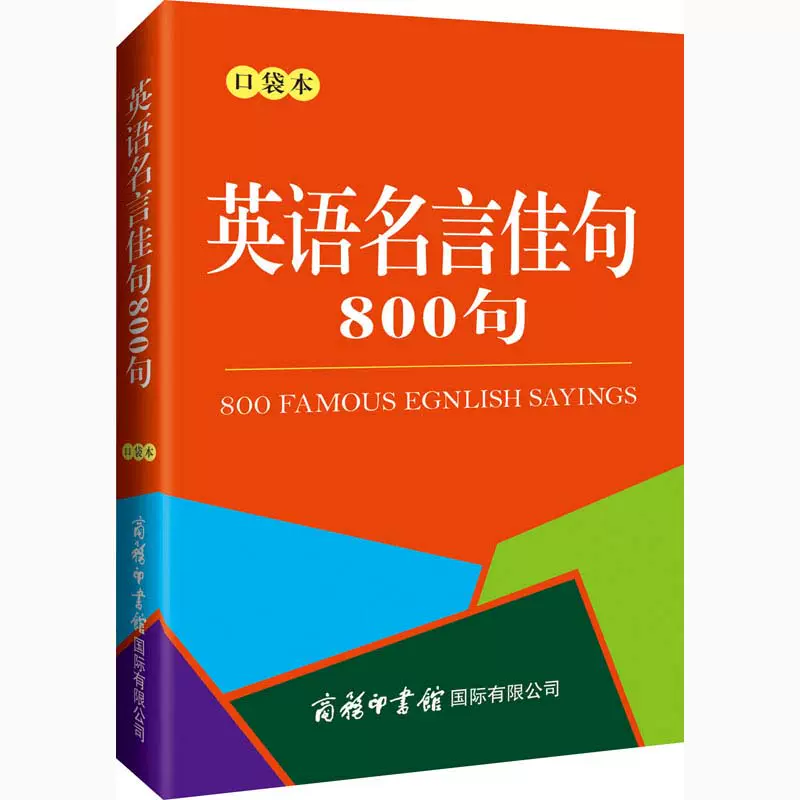 英语名言佳句800句口袋本800句英语中常见的谚语警句和名人名言英汉对照译文优美流畅提高英语写作能力和实际运用