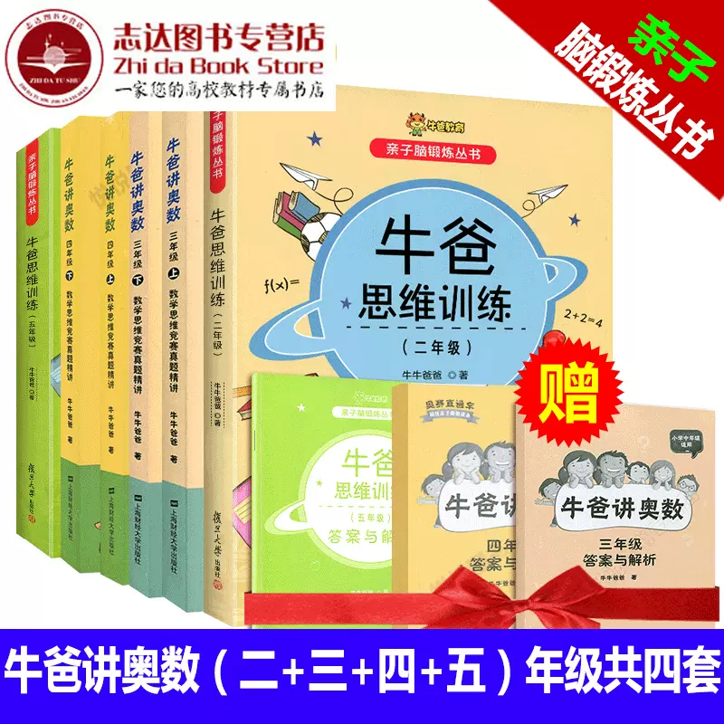 赠答案解析小学奥数自学教材牛爸讲奥数牛爸思维训练二年级 三年级 四年级 五年级思维竞赛真题分析2345年级亲子脑锻炼丛书