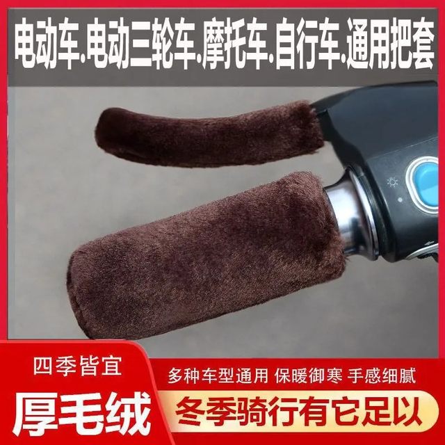 Electric car handlebar handlebar bottle driver holds the handle of the handle to keep the motorcycle in the winter plush brakes thick artifact
