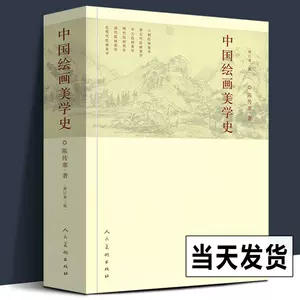 陈传席中国山水画史- Top 500件陈传席中国山水画史- 2023年12月更新