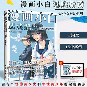 漫画教程书美少年 新人首单立减十元 22年3月 淘宝海外