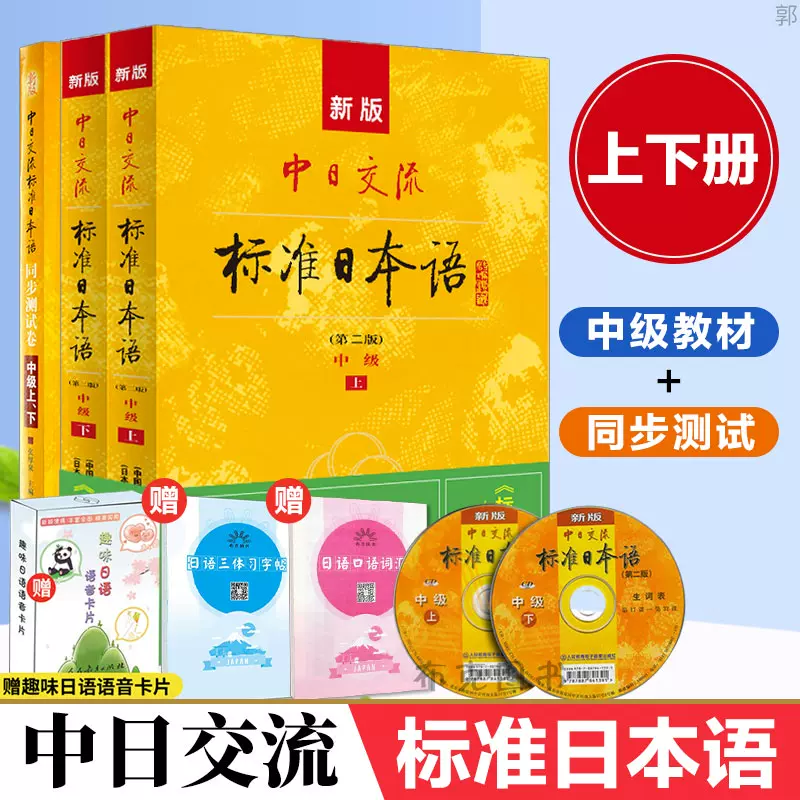 新版中日交流标准日本语中级 新人首单立减十元 21年11月 淘宝海外
