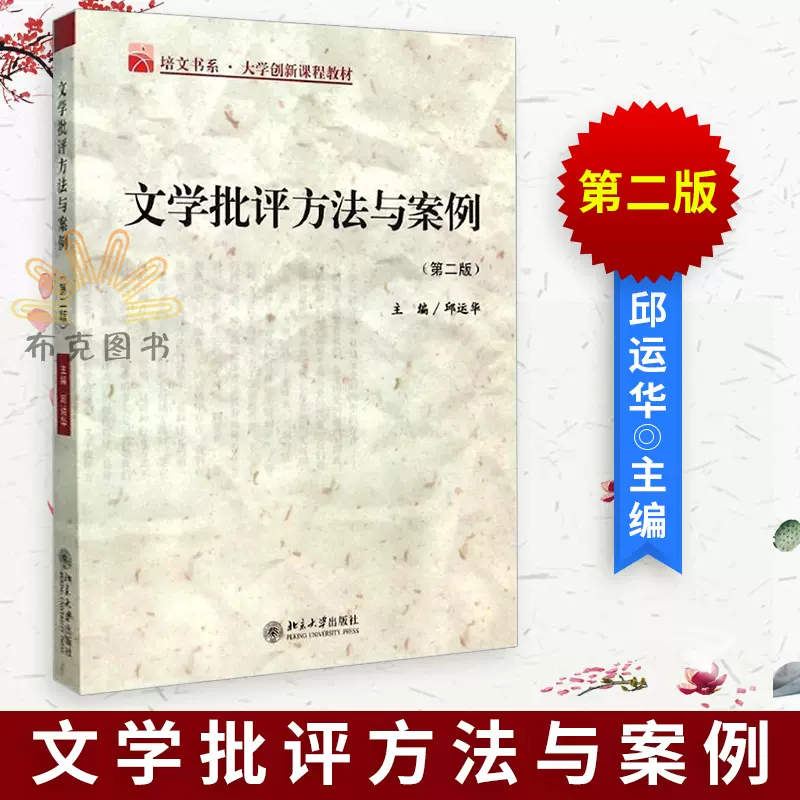 正版文学批评方法与案例第2版邱运华主编研究生本科专科大中