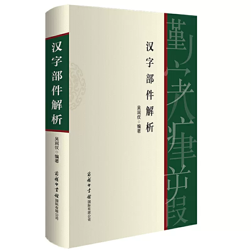 精裝漢字部件解析吳潤儀以現代漢語常用字部件及部件名稱規範和