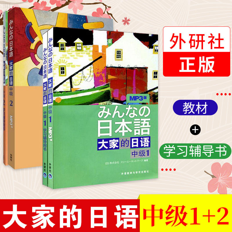 日語新版中級教材日語書籍入門自學教程新編標準日本語外研社第一二冊