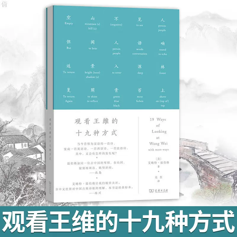 正版观看王维的十九种方式 艺术的故事 对所有喜欢汉语