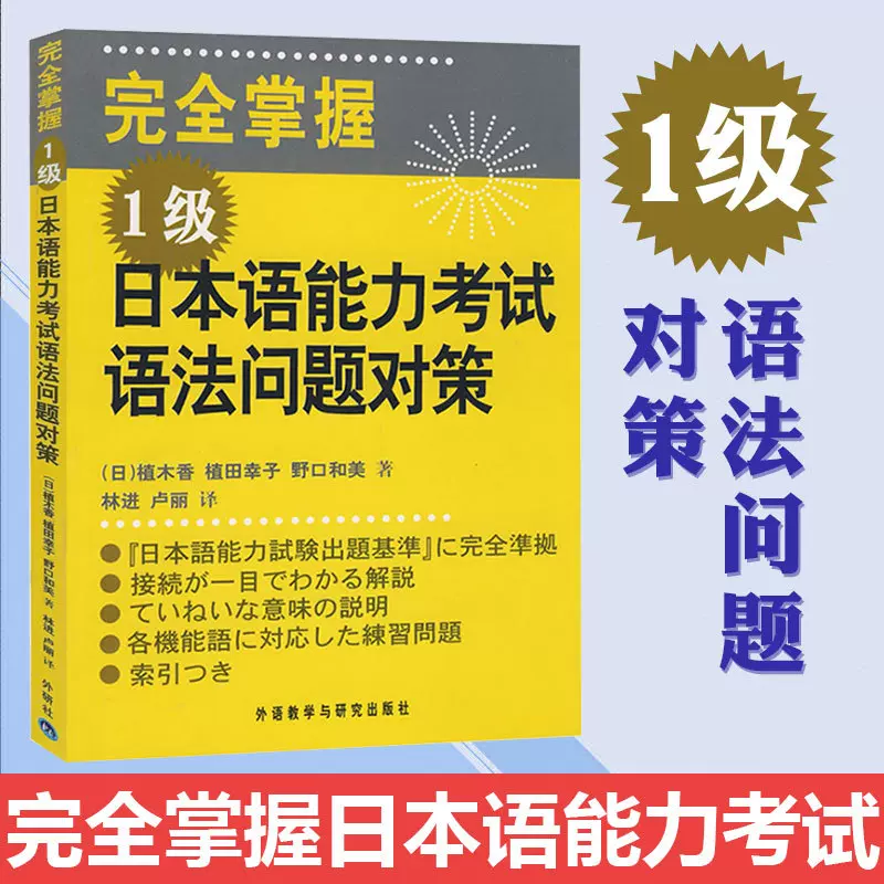 外研社完全掌握日本语能力考试语法问题对策1级外语教学与研究出版社日语能力考试n1级语法教材新日语能力测试一级语法练习书