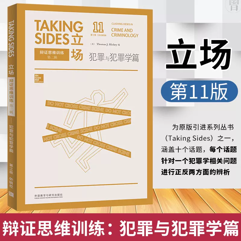 立场 辩证思维训练犯罪与犯罪学篇11版英语辩论实战教材英文版英语读物英语论说文典范语言文字外语教学与研究出版社