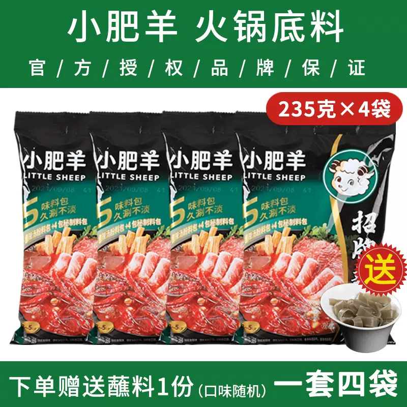 小肥羊火锅底料辣汤235g*4袋粉末状麻辣火锅辣汤