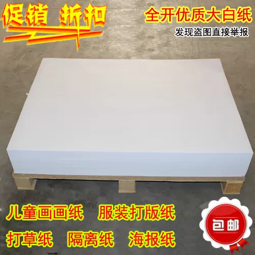 g 100g全開大白紙塗鴉紙草稿紙畫畫貼壁紙服裝打