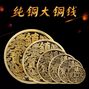 招財進寶古錢幣2023年9月-月銷口碑最新推薦-Taobao