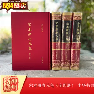 超目玉枠】 冊府元亀 全12冊揃 鳳凰出版社 人文/社会